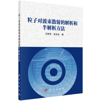 《粒子对波束散射的解析和半解析方法》[89M]百度网盘|pdf下载|亲测有效