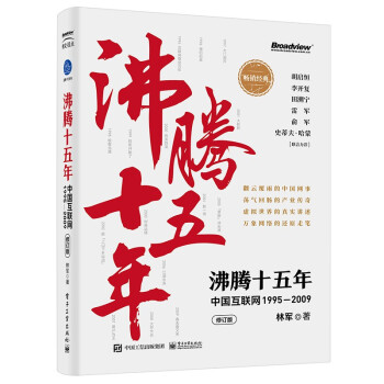 《沸腾十五年：中国互联网―》[80M]百度网盘|pdf下载|亲测有效