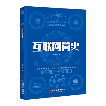 《互联网简史改变我们生活的商业简史》[64M]百度网盘|pdf下载|亲测有效