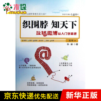 《织围脖知天下》[60M]百度网盘|pdf下载|亲测有效