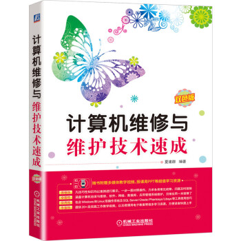 《计算机维修与维护技术速成》[94M]百度网盘|pdf下载|亲测有效
