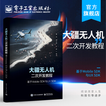 《大疆无人机二次开发教程：基于MobileSDK与UXSDK董昱航点飞行》[69M]百度网盘|pdf下载|亲测有效