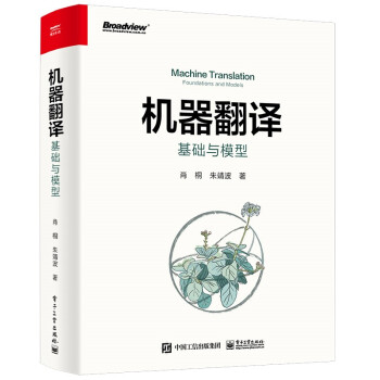 《机器翻译：基础与模型》[69M]百度网盘|pdf下载|亲测有效