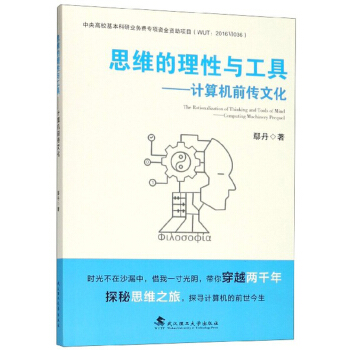 《思维的理性与工具：计算机前传文化》[96M]百度网盘|pdf下载|亲测有效