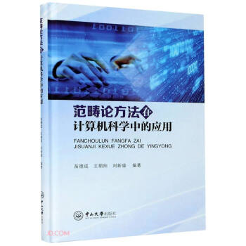 《范畴论方法在计算机科学中的应用》[49M]百度网盘|pdf下载|亲测有效