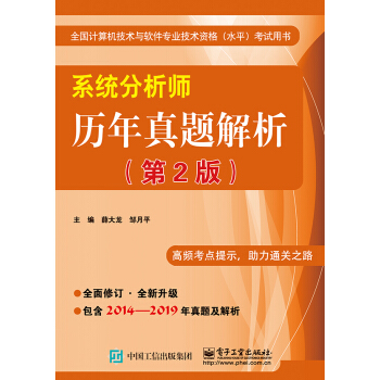 《系统分析师历年真题解析》[87M]百度网盘|pdf下载|亲测有效