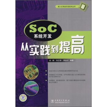 《SoC系统开发：从实践到提高》[58M]百度网盘|pdf下载|亲测有效