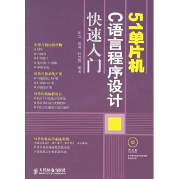 《单片机C语言程序设计快速入门》[66M]百度网盘|pdf下载|亲测有效