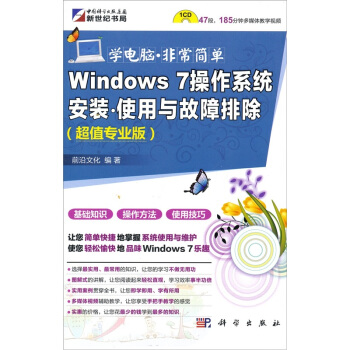 《Windows7操作系统安装·使用与故障排除》[71M]百度网盘|pdf下载|亲测有效