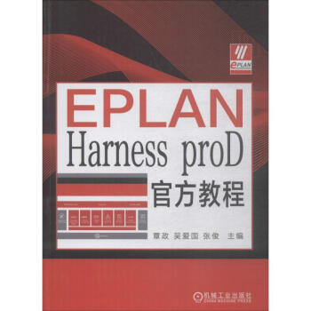 《EPLANHarnessproD教程全新》[83M]百度网盘|pdf下载|亲测有效