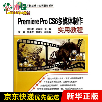 《中文版PremiereProCS6多媒体制作实用教程》[61M]百度网盘|pdf下载|亲测有效