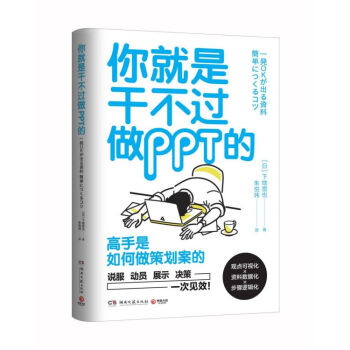 《你就是干不过做PPT的》[91M]百度网盘|pdf下载|亲测有效