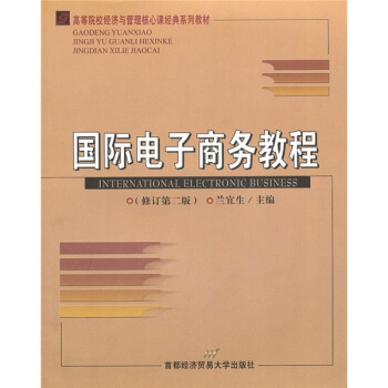 《国际电子商务教程》[50M]百度网盘|pdf下载|亲测有效