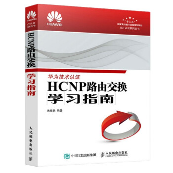 《HCNP路由交换学习指南》[87M]百度网盘|pdf下载|亲测有效