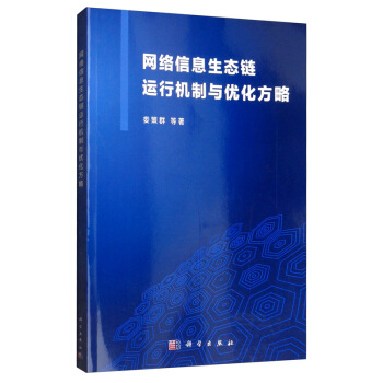 《网络信息生态链运行机制与优化方略》[76M]百度网盘|pdf下载|亲测有效