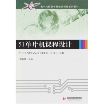 《单片机课程设计》[64M]百度网盘|pdf下载|亲测有效