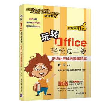 《玩转Office轻松过二级——无纸化考试选择题题库》[45M]百度网盘|pdf下载|亲测有效