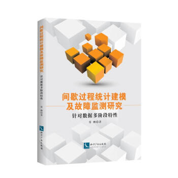 《间歇过程统计建模及故障监测研究:针对数据多阶段特性》[69M]百度网盘|pdf下载|亲测有效