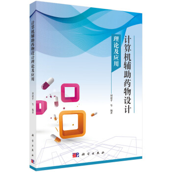 《计算机辅助药物设计理论及应用》[88M]百度网盘|pdf下载|亲测有效