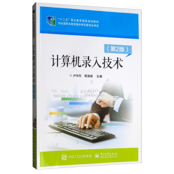 《计算机录入技术》[74M]百度网盘|pdf下载|亲测有效