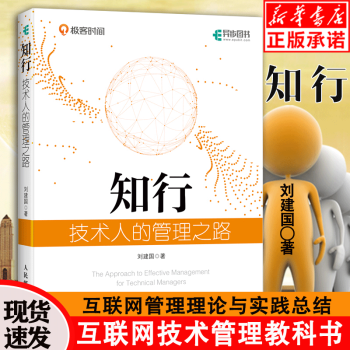 《知行极客时间专栏技术管理实战讲增补版互联网技术管理教科书管理理论与实践总结》[86M]百度网盘|pdf下载|亲测有效