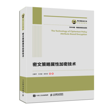 《国之重器出版工程密文策略属性加密技术王建华》[81M]百度网盘|pdf下载|亲测有效