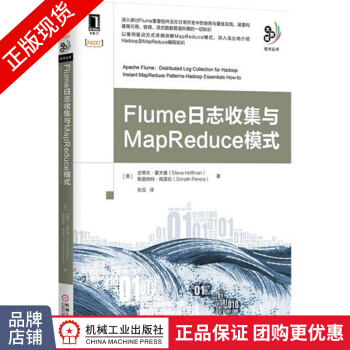 《Flume日志收集与MapReduce模式大数据技术丛书》[91M]百度网盘|pdf下载|亲测有效