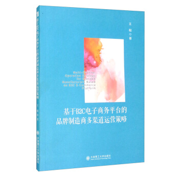 《基于B2C电子商务平台的品牌制造商多渠道运营策略》[67M]百度网盘|pdf下载|亲测有效