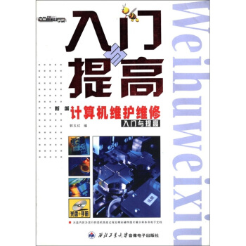《新编计算机维护维修入门与提高》[82M]百度网盘|pdf下载|亲测有效