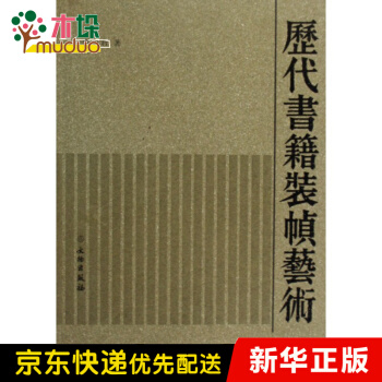 《历代书籍装帧艺术》[94M]百度网盘|pdf下载|亲测有效