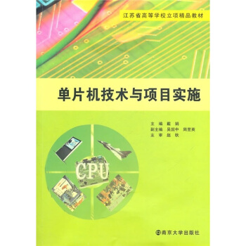 《江苏省高等学校立项精品教材：单片机技术与项目实施》[77M]百度网盘|pdf下载|亲测有效