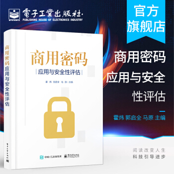《商用密码应用与安全性评估作者霍炜密码基础知识商用密码应用与安全性评估政策》[62M]百度网盘|pdf下载|亲测有效