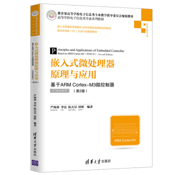 《嵌入式微处理器原理与应用——基于ARMCortex-M3微控制器》[73M]百度网盘|pdf下载|亲测有效