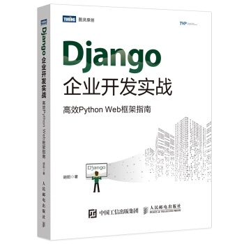 《Django企业开发实战高效PythonWeb框架指南》[99M]百度网盘|pdf下载|亲测有效