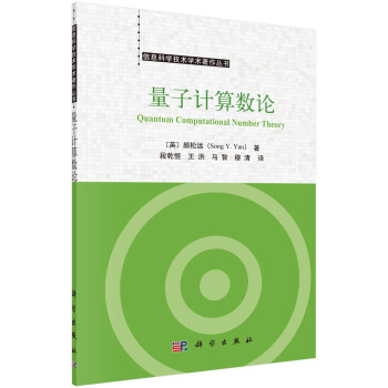 《量子计算数论》[84M]百度网盘|pdf下载|亲测有效