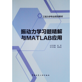 《振动力学习题精解与MATLAB应用》[58M]百度网盘|pdf下载|亲测有效