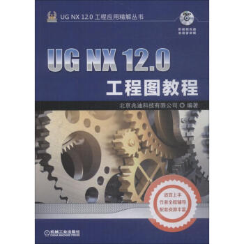 《UGNX.0工程图教程》[56M]百度网盘|pdf下载|亲测有效