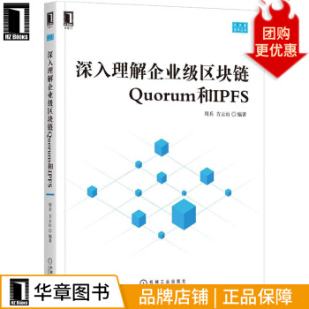 《深入理解企业级区块链Quorum和IPFS周兵方云山》[87M]百度网盘|pdf下载|亲测有效