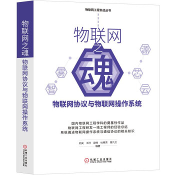 《物联网之魂：物联网协议与物联网操作系统》[68M]百度网盘|pdf下载|亲测有效