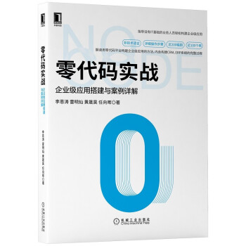 《零代码实战：企业级应用搭建与案例详解》[44M]百度网盘|pdf下载|亲测有效