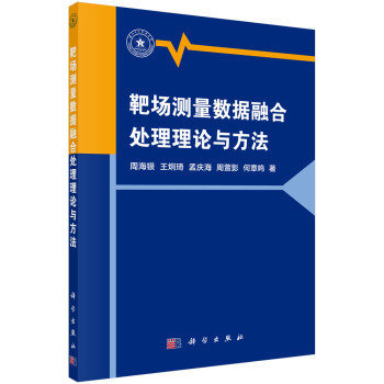 《靶场测量数据融合处理理论与方法》[94M]百度网盘|pdf下载|亲测有效