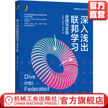 《深入浅出联邦学习：原理与实践王健宗李泽远何安珣著中外院士联袂推荐机械工业》[79M]百度网盘|pdf下载|亲测有效