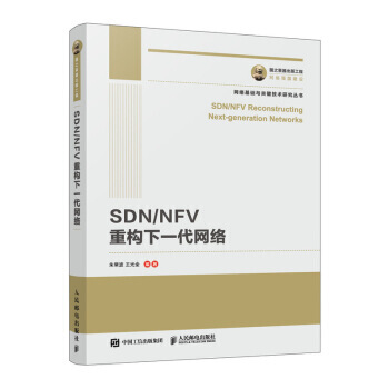 《国之重器出版工程SDNNFV重构下一代网络朱常波,王光全》[77M]百度网盘|pdf下载|亲测有效