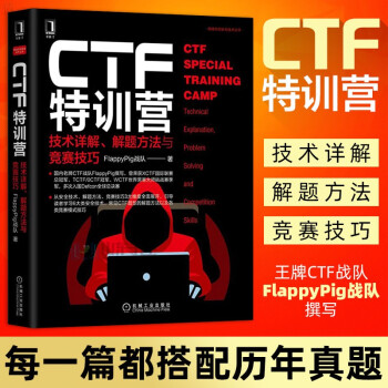 《CTF特训营:技术详解、解题方法与竞赛技巧机械工业》[84M]百度网盘|pdf下载|亲测有效
