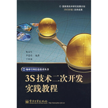 《3s技术二次开发实践教程》[99M]百度网盘|pdf下载|亲测有效