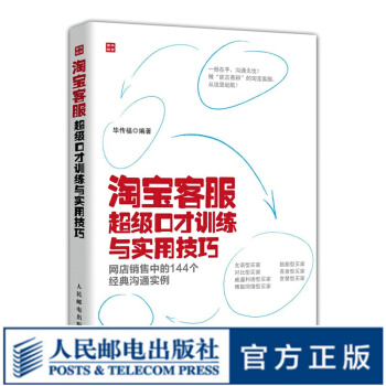 《淘宝客服超级口才训练与实用技巧——网店销售中的个经典沟通实例》[56M]百度网盘|pdf下载|亲测有效