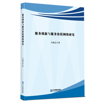 《服务创新与服务价值网络研究》[95M]百度网盘|pdf下载|亲测有效