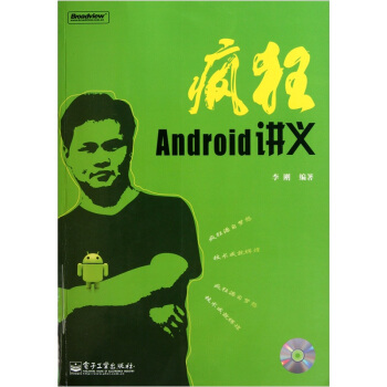 《疯狂Android讲义》[45M]百度网盘|pdf下载|亲测有效