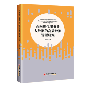 《面向现代服务业大数据的高效数据管理研究》[52M]百度网盘|pdf下载|亲测有效
