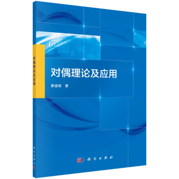 《对偶理论及应用》[67M]百度网盘|pdf下载|亲测有效